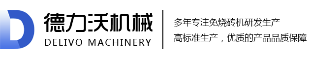 水泥砖机免烧砖砖坯的强度是如何产生的？-新闻动态-全自动免烧砖机-水泥砖机-免烧砖机厂家-山东沂南县德力沃机械有限公司-德力沃机械